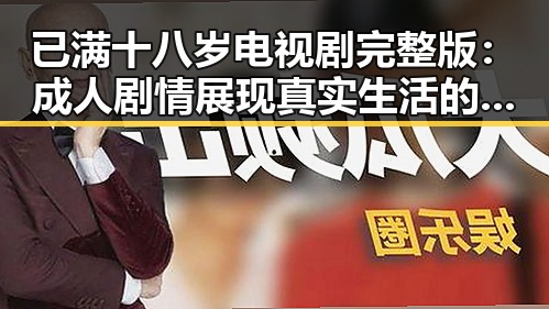 已满十八岁电视剧完整版：成人剧情展现真实生活的另一面