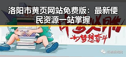洛阳市黄页网站免费版：最新便民资源一站掌握