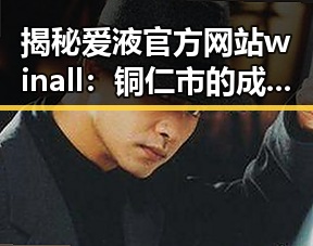 揭秘爱液官方网站winall：铜仁市的成人娱乐新趋势