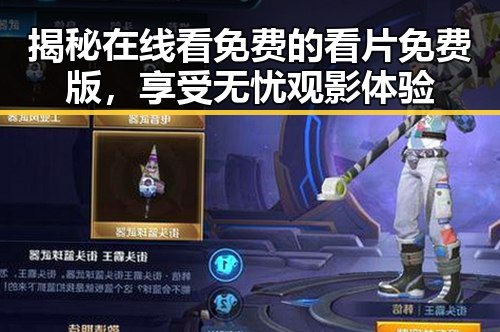 揭秘在线看免费的看片免费版,享受无忧观影体验