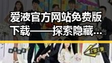 爱液官方网站免费版下载——探索隐藏的秘密与真相