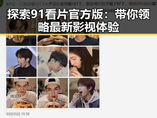 探索91看片官方版：带你领略最新影视体验