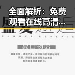 全面解析: 免费观看在线高清动漫的软件下载官方版下载的最新体验