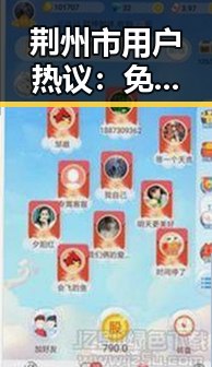 荆州市用户热议：免费禁漫官方版免费版介绍