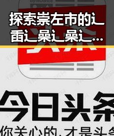 探索崇左市的辶臿辶喿辶喿辶191安卓版发展历程