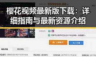 樱花视频最新版下载：详细指南与最新资源介绍