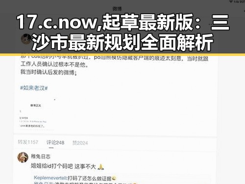 17.c.now,起草最新版：三沙市最新规划全面解析