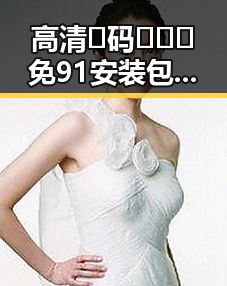 高清🈚码🔞❌♋免91安装包下载：池州市用户的最新选择