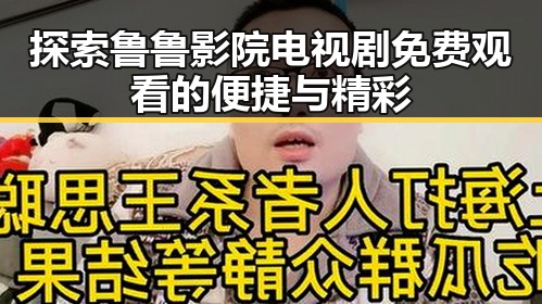 探索鲁鲁影院电视剧免费观看的便捷与精彩