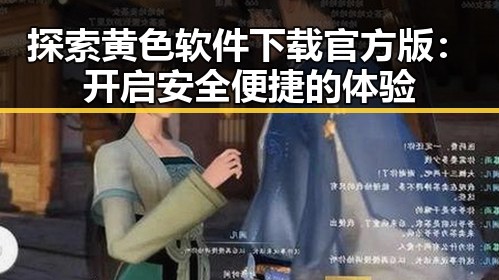 探索黄色软件下载官方版：开启安全便捷的体验
