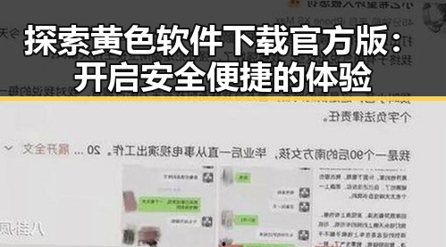 探索黄色软件下载官方版:开启安全便捷的体验