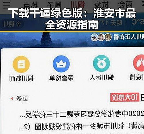 下载干逼绿色版：淮安市最全资源指南