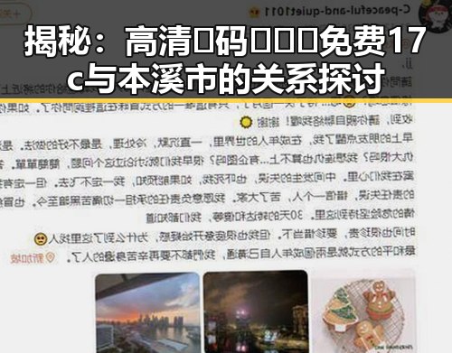揭秘：高清🈚码🔞❌♋免费17c与本溪市的关系探讨