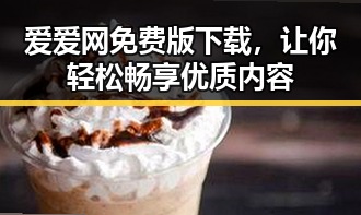 爱爱网免费版下载，让你轻松畅享优质内容