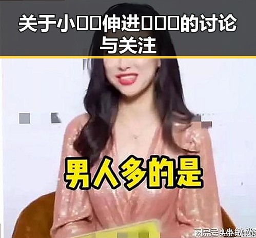 关于小🐔🐔伸进🈲🔞🔞的讨论与关注