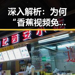 深入解析：为何“香蕉视频免费版”在本溪市受关注？