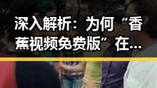 深入解析:为何“香蕉视频免费版”在本溪市受关注?