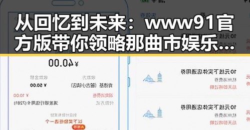 从回忆到未来:www91官方版带你领略那曲市娱乐圈的变迁