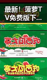 最新!菠萝TV免费版下载指南,让你畅享高清内容