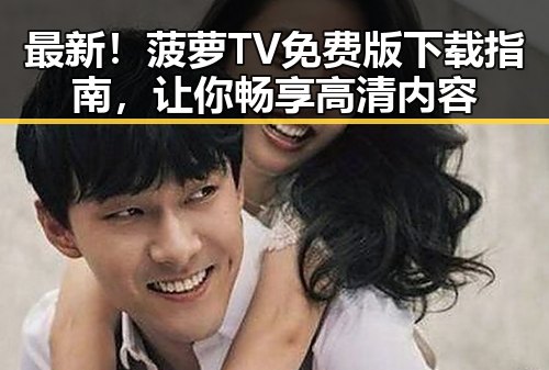 最新!菠萝TV免费版下载指南,让你畅享高清内容