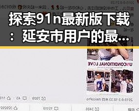 探索91n最新版下载:延安市用户的最新体验