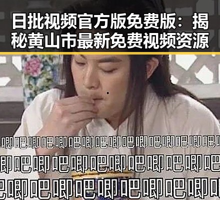 日批视频官方版免费版:揭秘黄山市最新免费视频资源