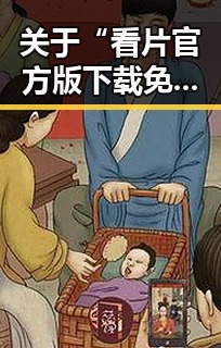 关于“看片官方版下载免费版”的详细介绍与资源指南