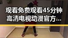观看 免费观看45分钟高清电视动漫官方版免费版：抚州市的最新选择