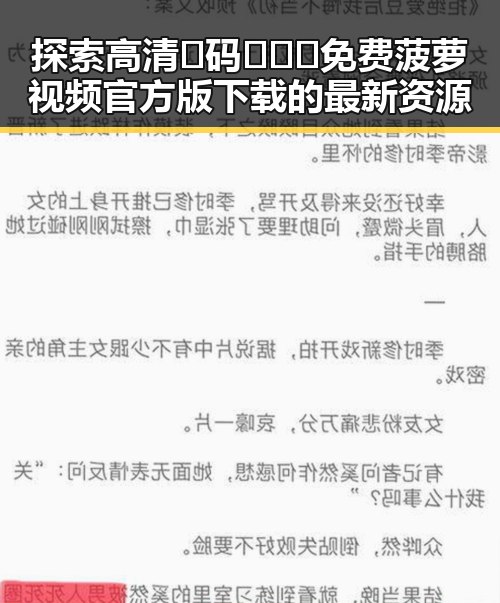 探索高清🈚码🔞❌♋免费菠萝视频官方版下载的最新资源