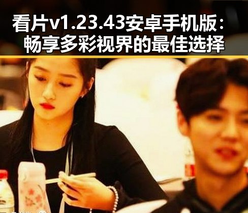 看片v1.23.43 安卓手机版：畅享多彩视界的最佳选择