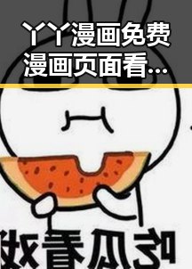 丫丫漫画免费漫画页面看漫画下载免费版官方版：畅享优质漫画体验