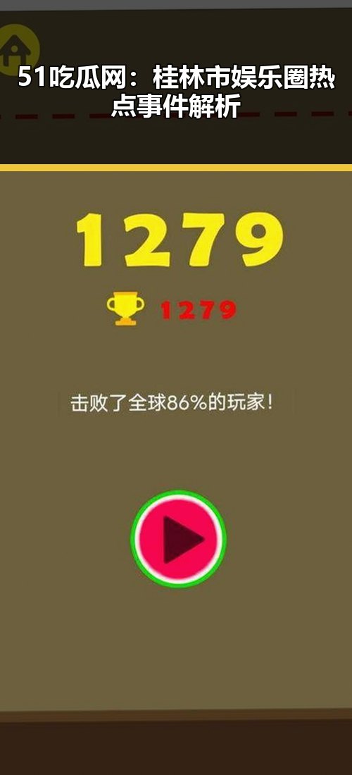 51吃瓜网：桂林市娱乐圈热点事件解析