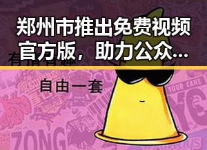 郑州市推出免费视频官方版,助力公众共享优质内容