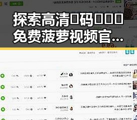 探索高清🈚码🔞❌♋免费菠萝视频官方版正版下载的安全与便捷