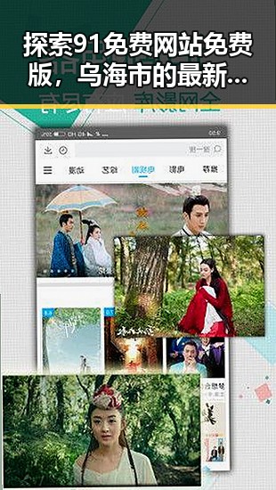 探索91免费网站免费版，乌海市的最新优质资源推荐