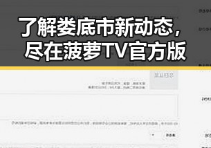 了解娄底市新动态，尽在菠萝TV官方版