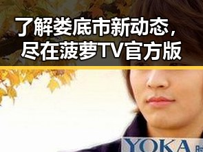 了解娄底市新动态，尽在菠萝TV官方版