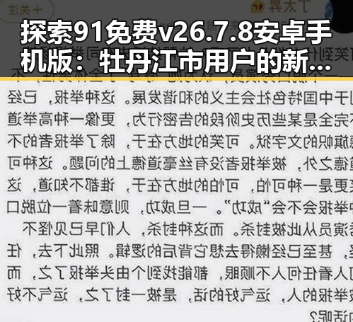 探索91免费v26.7.8 安卓手机版：牡丹江市用户的新选择