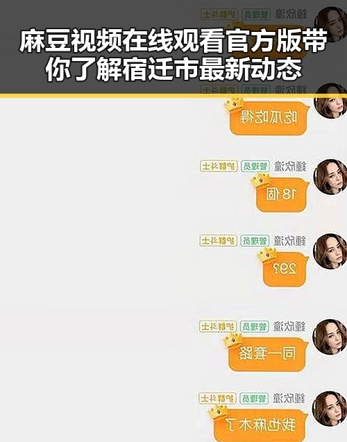 麻豆视频在线观看官方版带你了解宿迁市最新动态
