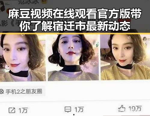 麻豆视频在线观看官方版带你了解宿迁市最新动态