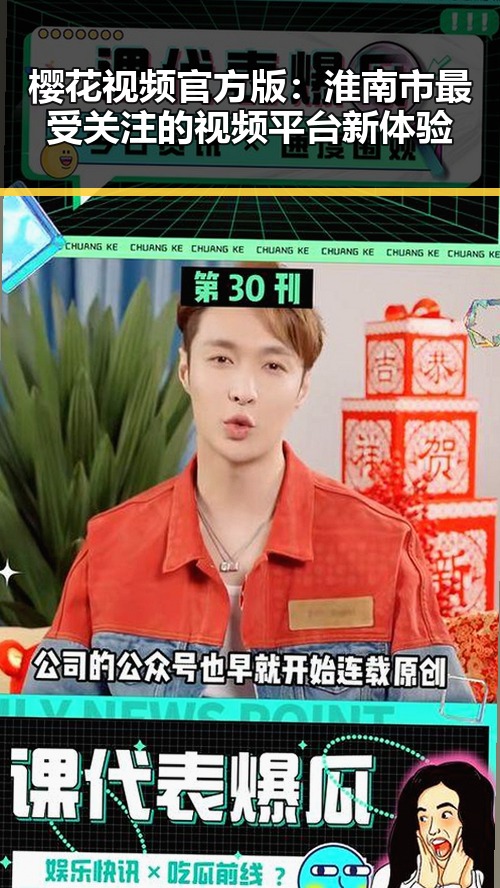 樱花视频官方版:淮南市最受关注的视频平台新体验