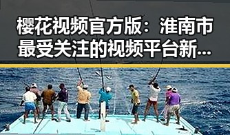 樱花视频官方版:淮南市最受关注的视频平台新体验