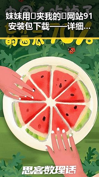 妺妺用🐻夹我的🍌网站91安装包下载——详细指南解析