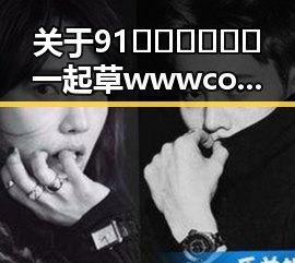 关于91🍆🍑🔞❌❌❌一起草wwwcom17官方版免费版的讨论与现状