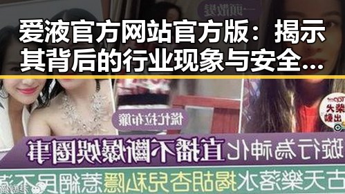 爱液官方网站官方版:揭示其背后的行业现象与安全建议