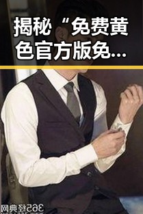 揭秘“免费黄色官方版免费版”背后的真实情况:大连市的最新动态