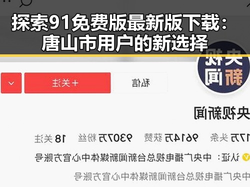 探索91免费版最新版下载:唐山市用户的新选择