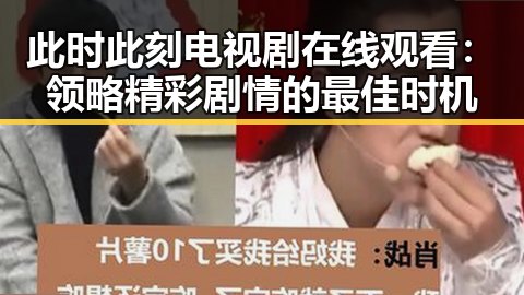 此时此刻电视剧在线观看:领略精彩剧情的最佳时机