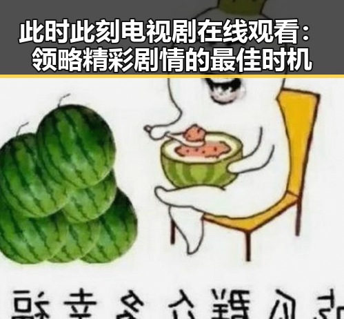 此时此刻电视剧在线观看:领略精彩剧情的最佳时机