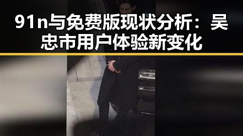 91n与免费版现状分析:吴忠市用户体验新变化